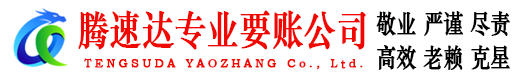浦口腾速达要债公司